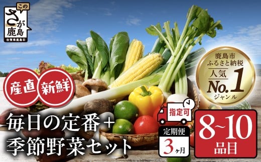 
            野菜定期便 3ヶ月 野菜ソムリエ厳選 肥前の国の旬野菜セット (8～10品目)【曜日・時間帯指定OK】| 野菜 定期便 3回 3ヶ月 3か月 新鮮 採れたて 定番野菜 セット 定期便 じゃがいも きのこ トマト とうもろこし アスパラガス 玉ねぎ 蓮根 等 詰め合わせ D-77
          