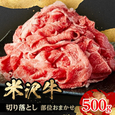 【ふるさと納税】人気のブランド和牛　米沢牛　切り落とし　500g(冷凍)【配送不可地域：離島】【1241189】