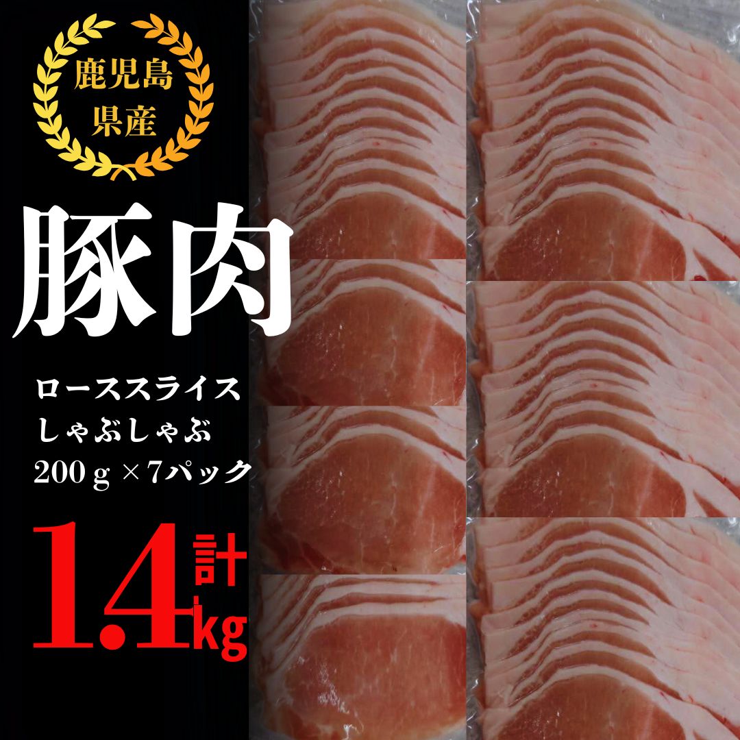【ふるさと納税】鹿屋産 さかし豚 豚ローススライスしゃぶしゃぶ 1.4kg (200g×7）小分けで使いやすさ抜群！エサにハーブ・唐辛子・乳酸菌を使用してお腹の中から元気に育てた豚 全て真空パックでお届け！ 国産 しゃぶしゃぶ 鹿児島産 ぶた肉 ロース【有限会社東別府養豚】