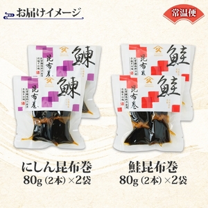 昆布巻き 2種セット にしん さけ 各2袋 計4袋 鮭 サケ シャケ ニシン 鰊 昆布 佃煮 昆布巻 煮物 国産 惣菜 おかず 肴 人気 和食 ギフト 送料無料 常温 タカハシ食品 北海道 函館市_H