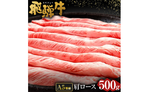 
飛騨牛 A5 等級 肩 ロース（ 500g ）すき焼き ・焼肉 用 | 肉のかた山 牛肉 M23S02
