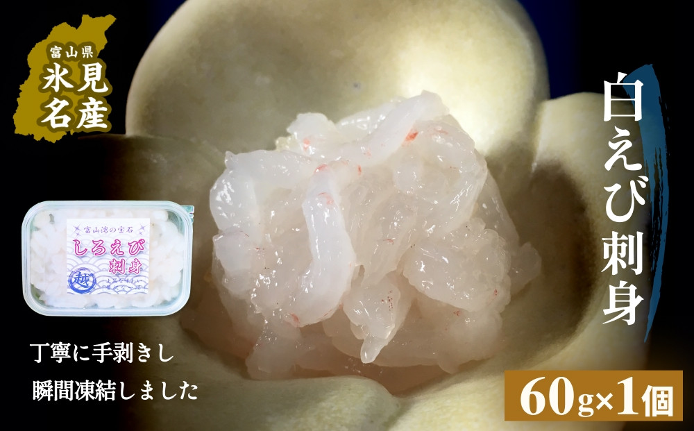 
            白えび刺身（むき身）1個 富山県 氷見市 白エビ 刺身 冷凍 海老
          