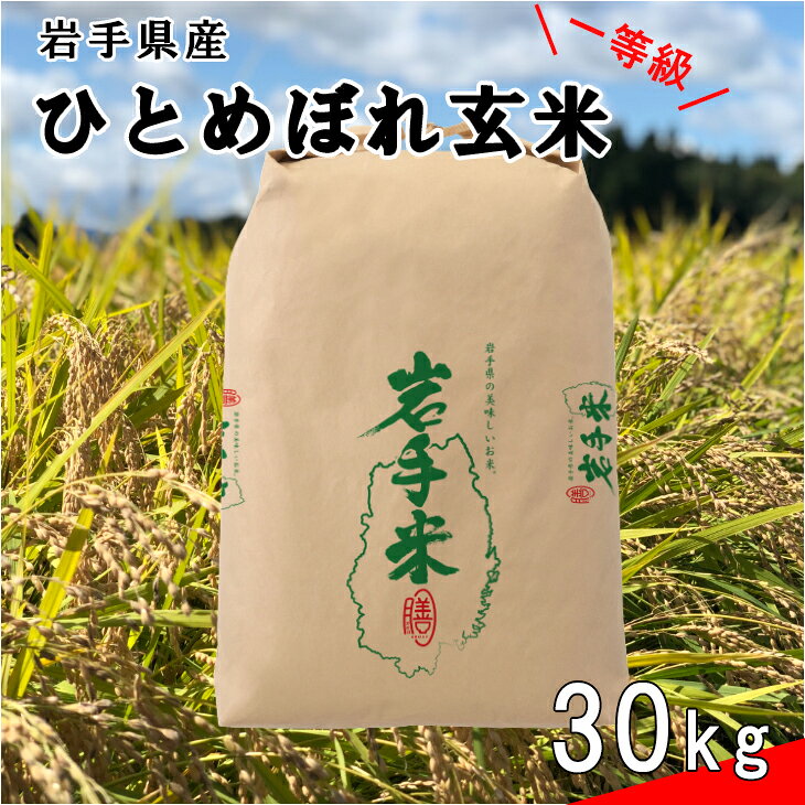 【ふるさと納税】＜令和8年産米＞ 米 花巻市産 ひとめぼれ 玄米 30kg 単品 岩手県 花巻市