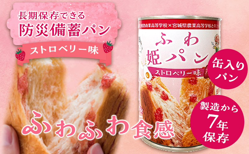 【7年保存 防災パン】ふわ姫パン 缶入りパン 16個セット（1缶100g）ストロベリー味 非常食 防災備蓄 保存食 長期保存