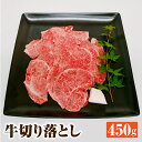 【ふるさと納税】牛切り落とし 450g 和牛 牛肉 お肉 すき焼き 野菜炒め 肉じゃが カレー 福岡県産 国産 冷凍 送料無料