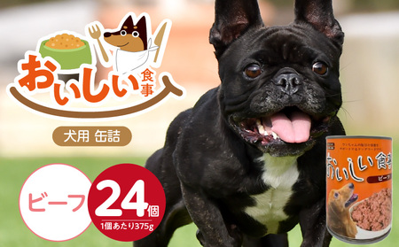 おいしい食事 犬用 缶詰（ビーフ）375g×24個_おいしい食事 犬用 缶詰 375g × 24個 ビーフ 芳醇 香り ジューシー 食感 栄養補給 バランス満点 長期保存 消化吸収 優れた ドッグフード 福岡県 久留米市 送料無料_Pf046-01
