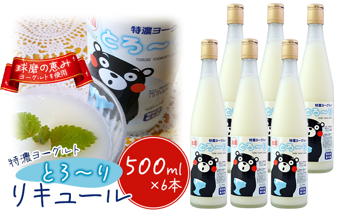 リキュール 特濃ヨーグルト とろ～り くまモンデザイン 箱付き 500ml 6本 お酒 洋酒 贈り物 本格米焼酎使用 爽やかな酸味 濃厚なコク 程よい甘み 