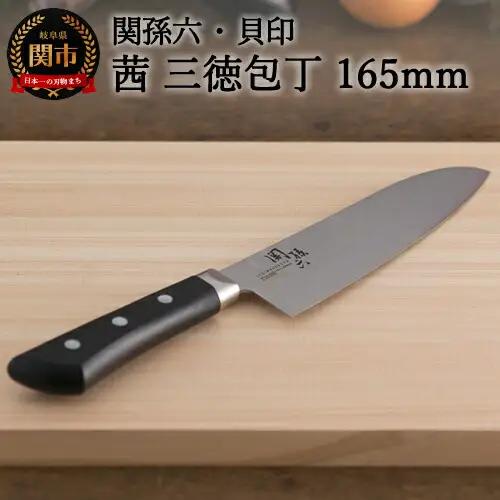 関孫六　茜　三徳包丁