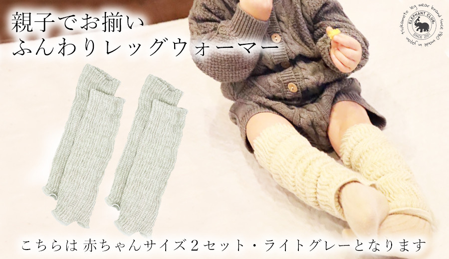 
Baby　ふんわりレッグウォーマー2双セット（ライトグレー） /// レッグウォーマー お揃い 親子 ふんわり 暖かい 奈良県 広陵町
