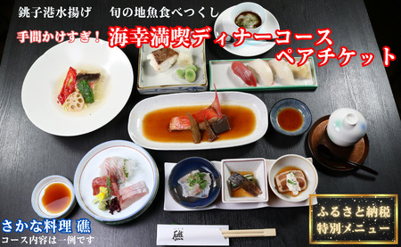 手間かけすぎ！海幸満喫 ディナーコース ペアチケット さかな料理 礁 ふるさと納税 限定 特別メニュー お食事券 海の幸 銚子 銚子港 水揚げ 新鮮 地魚 お刺身 海鮮料理 旬 コース料理 幸せ時間 
