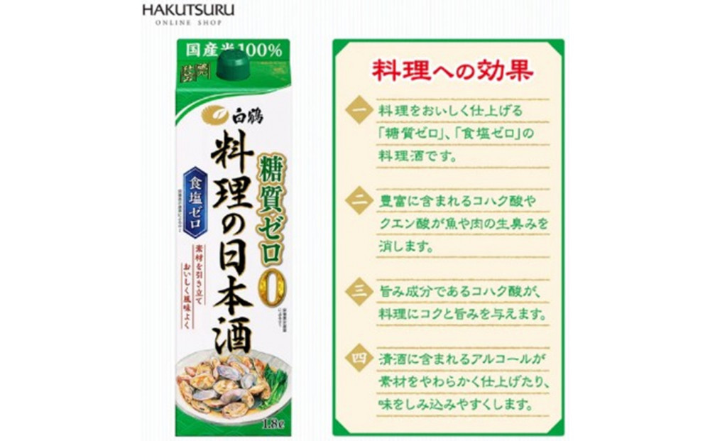 白鶴 料理の日本酒 糖質ゼロ  1.8L×6本