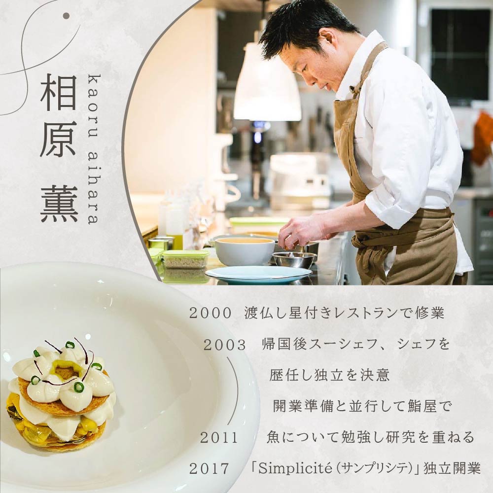 【代官山　一つ星フレンチ】サンプリシテ 食材を絶妙なバランスで再構築「別海町コース」お食事券1名様分