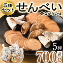 【ふるさと納税】菊水製菓のせんべいセット(700g・5種) 菓子 おせんべい お菓子 黒糖 生姜 しょうが ニッケ たまご 卵 みそ 味噌 常温 大分県 佐伯市【GW03】【菊水製菓(有)】