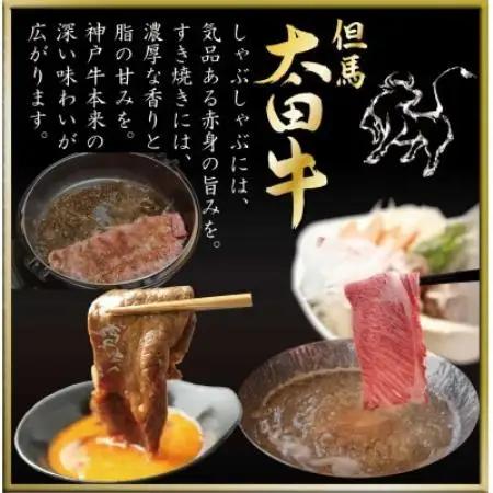 但馬 太田牛 すき焼き・しゃぶしゃぶ用 600g OS2【配送不可地域：離島】【1737489】