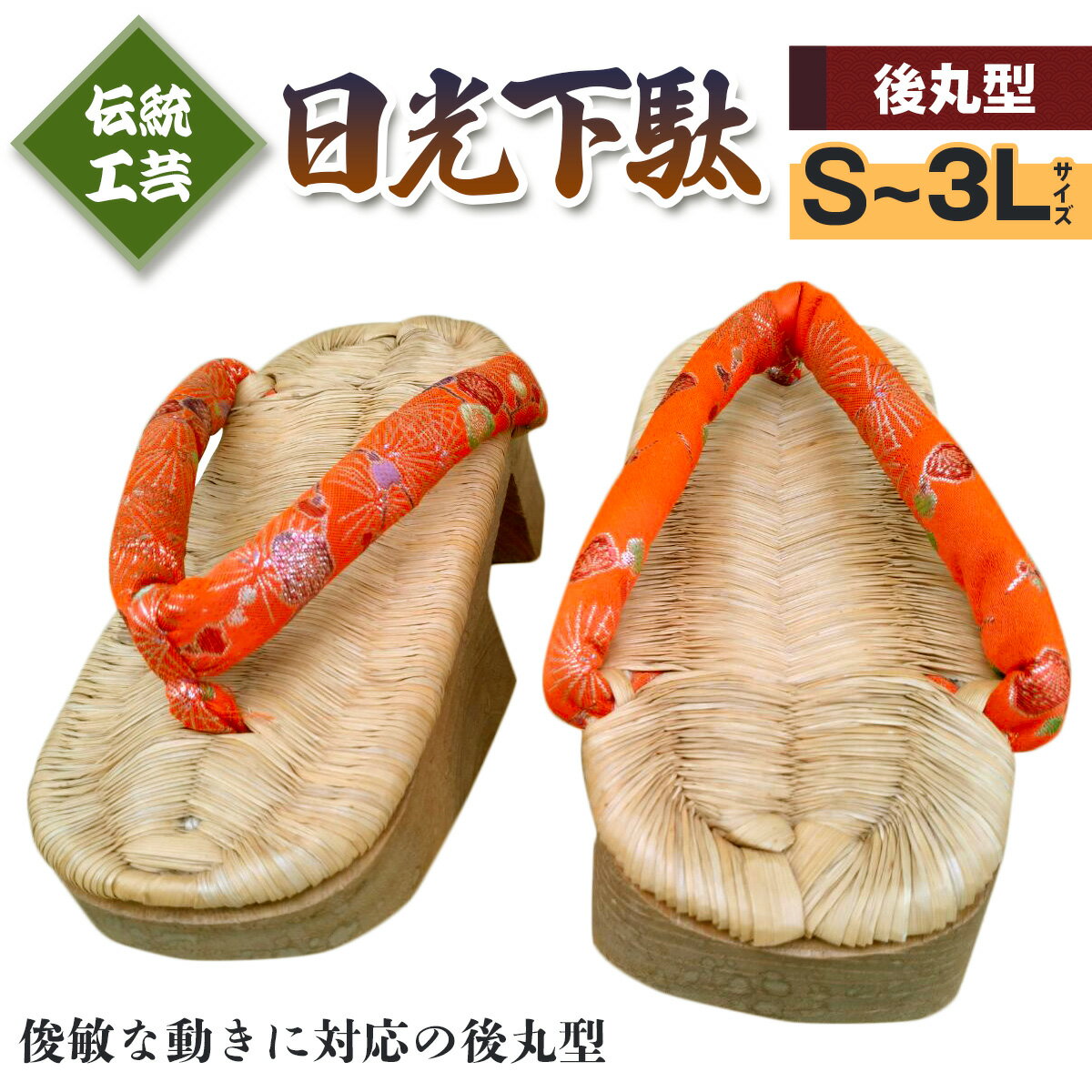 【ふるさと納税】[日光伝統工芸品] 日光下駄「後丸型」｜日光伝統工芸品 下駄 げた 草履 靴 和服 履物 和装 [0509-0514]
