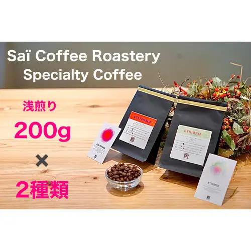 コーヒー豆　200g×２種類　浅煎りセレクト ／ 珈琲 浅煎りコーヒー豆 山口県 No.144