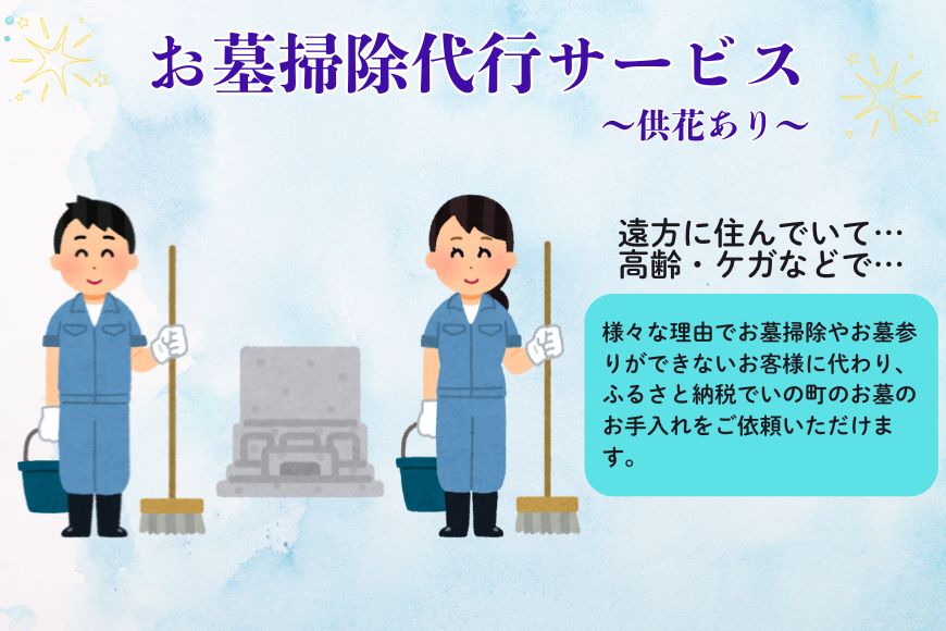 お墓掃除代行サービス➁（供花あり）
