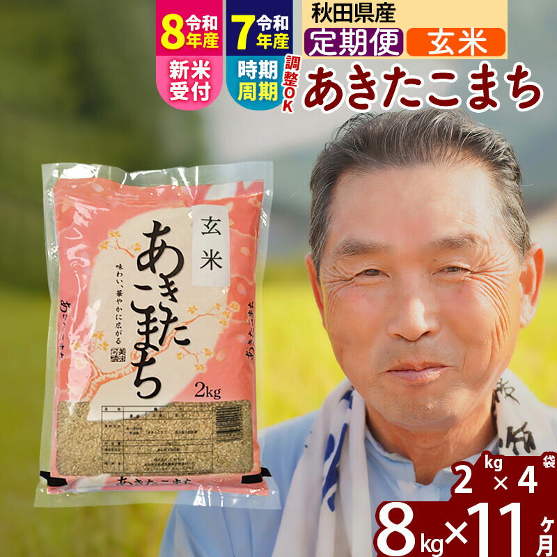 【ふるさと納税】令和7年産／R8産新米予約《定期便11ヶ月》秋田県産 あきたこまち 8kg【玄米】(2kg小分け袋) 2025年産 2026年産 令和8年産 お届け時期選べる お届け周期調整可能 隔月に調整OK お米 おおもり [おおもり 秋田 お米]