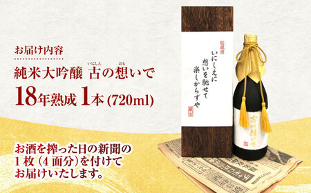 15-18 清鶴 古酒18年 720ml 1本 高槻ふるさと納税セット