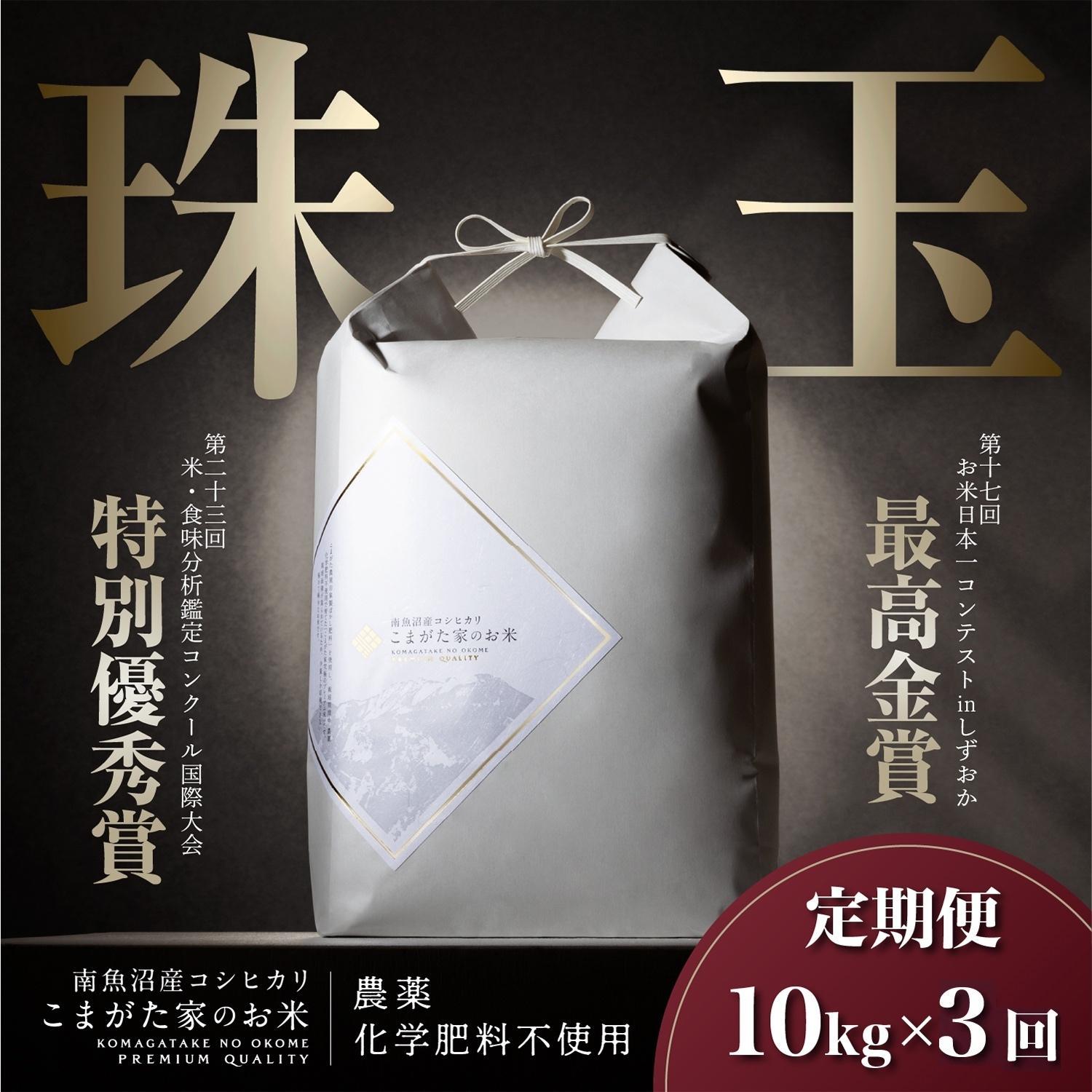 【ふるさと納税】【定期便】【令和8年産新米予約】10kg×3ヶ月 最高金賞受賞 有機JAS認証米 最高級極上南魚沼産コシヒカリ「こまがた家のお米」【2026年（令和8年）10月上旬より1ヶ月以内に順次発送予定】 | お米 こめ 白米 コシヒカリ 食品 人気 おすすめ 南魚沼 新潟県産
