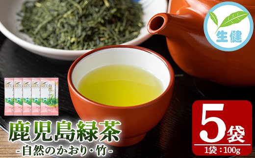 【５月中旬から配送】緑茶「自然のかおり 竹」 茶葉 100g×5袋 有機栽培 の 鹿児島 の お茶! 米丸製茶 日本茶 常温 【米丸製茶】【00-035-05】