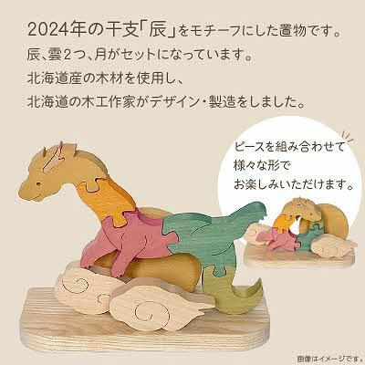 ふるさと納税 北見市 干支(辰)の置物 |  | 01