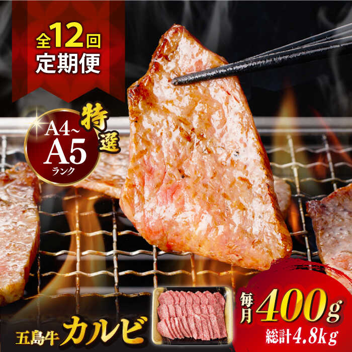 【ふるさと納税】【全12回定期便】【幻の和牛！とろける肉汁がたまらない…！】 五島牛 特選 カルビ 400g 小分け 国産 和牛 肉 にく 牛肉 牛 和牛 カルビ 五島牛 A4 A5 すき焼き しゃぶしゃぶ 焼肉 カレー 牛丼 高級 定期便 長崎和牛 【カミティバリュー】 [RBP040]