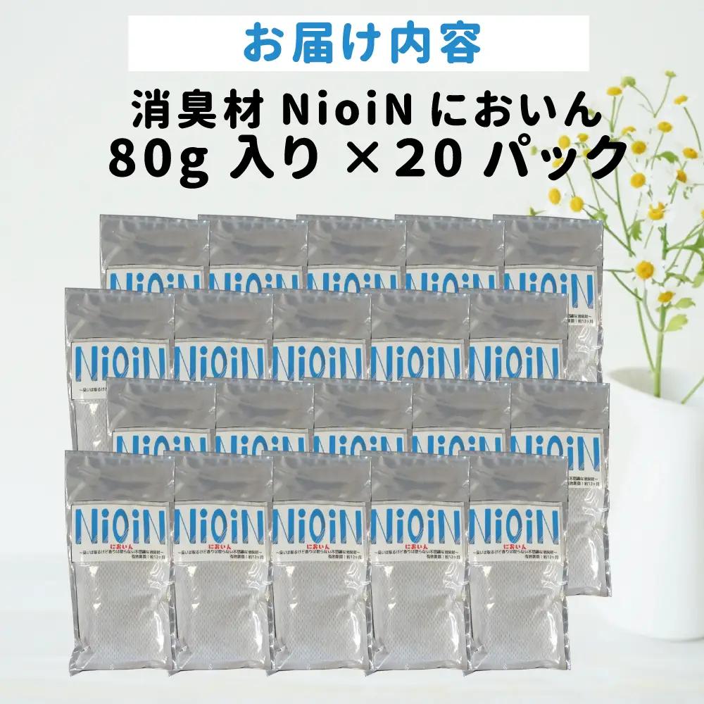 消臭材 NioiN においん 80g×20 消臭 | ニオイン トイレ 靴箱 車 ペット アンモニア たばこ 化学物質不使用 子ども 福島県 新地町 消臭剤