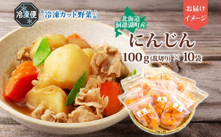 北海道産 冷凍カット野菜 にんじん 100g 10袋 9月以降順次出荷 人参 キャロット 野菜 冷凍食品 アレンジ 料理 付け合わせ おかず 惣菜 簡単 便利 一人暮らし 小分け BBQ キャンプ 弁