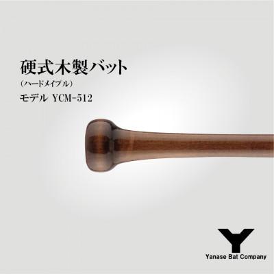 ふるさと納税 佐倉市 硬式木製バット　YCM-512　84.5cm ブラック×ブラウン |  | 02