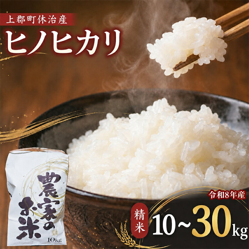 【ふるさと納税】 選べる内容量！ 【 令和8年産 】上郡町 休治産 ヒノヒカリ精米10kg 30kg | ヒノヒカリ ひのひかり 精米 米 こめ 新米 白米 産地直送 ギフト 贈答 兵庫県 上郡町