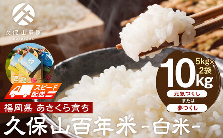 【特別栽培米】久保山百年米-白米5kg×2袋 計10kg｜米 白米 夢つくし 元気つくし