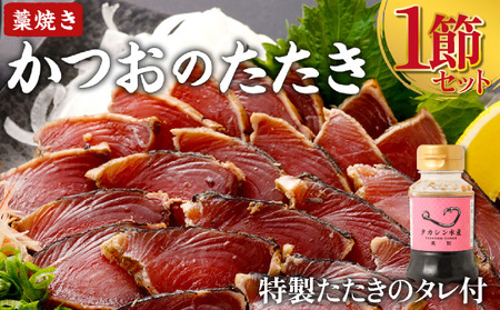 かつおのたたき １節 (特製タレ付き) 1～1.5人前 お試し 日時指定可能 詰め合わせ 魚 魚介類 海産物 カツオ 鰹 かつお わら焼き 高知 海鮮 冷凍 訳あり 不揃い かつおのたたき カツオ かつお かつおのたたき カツオ かつお かつおのたたき カツオ かつお かつおのたたき カツオ かつお かつおのたたき カツオ かつお かつおのたたき カツオ かつお かつおのたたき カツオ かつお かつおのたたき カツオ かつお かつおのたたき カツオ かつお かつおのたたき カツオ かつお 鰹 藁焼き 鰹 藁