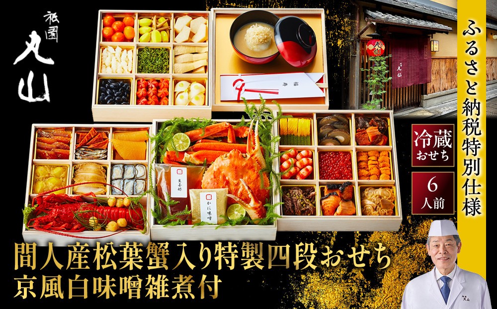 
                  【祇園丸山】間人産松葉蟹入り特製四段おせち 京風白味噌雑煮付 6人前《ふるさと納税限定商品》｜京料理 料亭 人気おせち［ 京都 料亭 老舗 おせち 京料理 人気 おすすめ 2027 正月 お祝い おせち料理 グルメ ご自宅用 お取り寄せ 通販 送料無料 ふるさと納税 ］
                