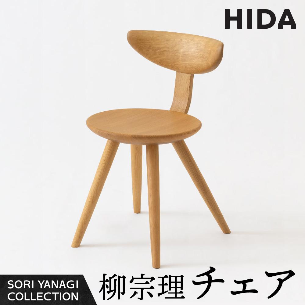 【ふるさと納税】【飛騨の家具】飛騨産業 柳宗理 YANAGI COLLECTION チェア（YD251）| 人気 おすすめ 新生活 一人暮らし 国産 飛騨産業 CG002
