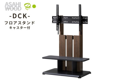 キャスター付きフロアスタンド　ブラウン（DCKスタイル）≪DCK-1280FS-BR≫