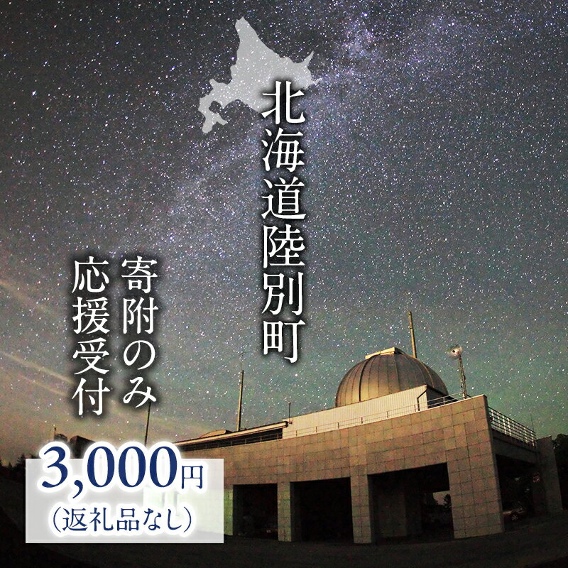 【ふるさと納税】北海道陸別町 寄附のみの応援受付 3,000円コース（返礼品なし 寄附のみ 3000円）