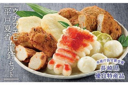 ウチワエビ 蒲鉾・平戸夏香セット【宝亀かまぼこ店】[KAA167]/ かまぼこ かまぼこ かまぼこ 蒲鉾 蒲鉾 蒲鉾