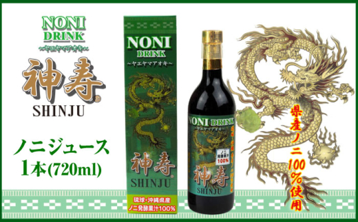 沖縄県産ノニ100％使用『神寿 SHINJU』720ml×1本 ノニジュース 沖縄 健康ドリンク 健康食品 ギフト 父の日 沖縄市/有限会社おきりゅう [BCBB001]