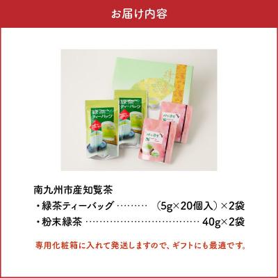 ふるさと納税 南九州市 急須いらずの知覧茶お手軽セット |  | 03