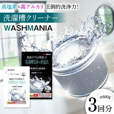 ふるさと納税 藍住町 WASHMANIA 洗濯槽クリーナー 200g (1回分) ×3個入