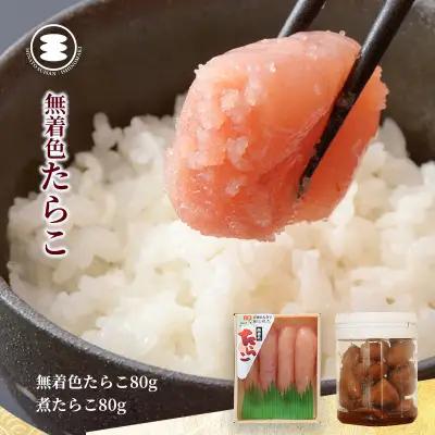 無着色 たらこ 80ｇと煮たらこ80ｇセット 石巻　