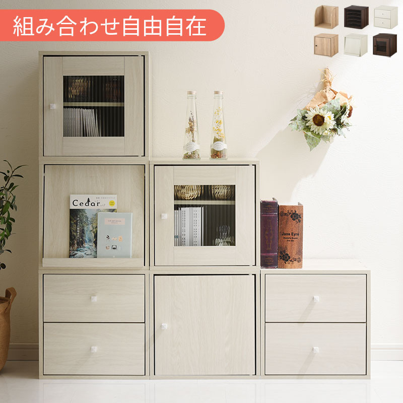 
            【完成品でお届け】木製キューブボックス〔幅35cm〕（選べる3色×6タイプ）キューブボックス 収納棚 幅35cm 連結 木製 引き出し 扉付き 収納ボックス 本棚 フラップ扉 チェスト キューブ ラック スタッキング フラップボックス LKANRA001163
          