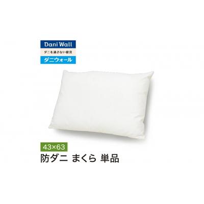 ふるさと納税 三原市 ダニ等の発生・侵入を防ぐ布団 ネムリエ  まくら(43×63) [016-009]