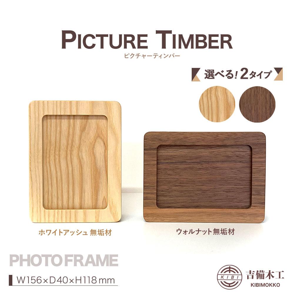 【ふるさと納税】PICTURE TIMBER（ピクチャーティンバー）写真立て／木工品 雑貨 吉備木工株式会社