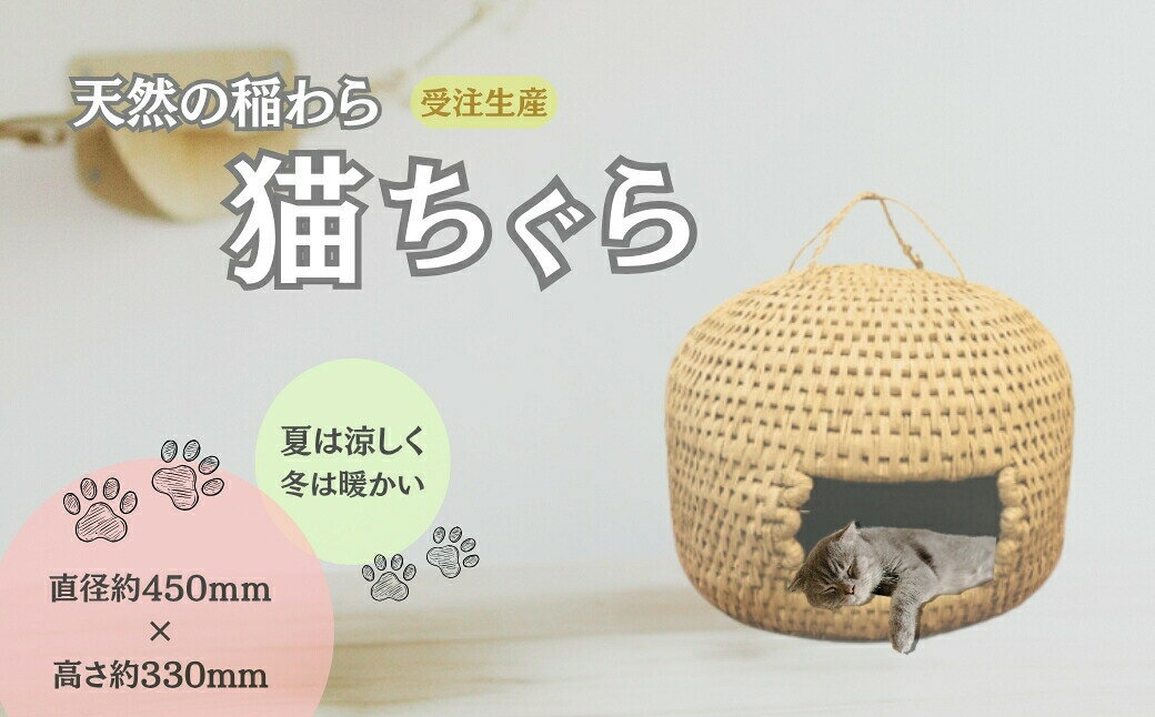 【ふるさと納税】ねこちぐら 受注生産 天然稲わらを手編みした猫の家 直径約45cm×高さ約33cm 猫ちぐら キャットハウス ペット用寝床 手作り 工芸品 夏は涼しく冬は暖かい 新潟県 小千谷市