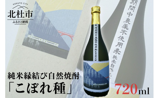 
純米焼酎縁結び自然焼酎「こぼれ種」720ml×1本
