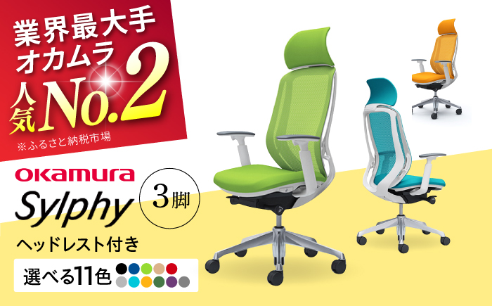 【業界最大手】【レッド】チェア オカムラ （シルフィー ヘッドレスト付き） 3脚セット  オフィス 椅子 イス 事務 家具 ヘッドレスト 姿勢 腰痛 国産 横須賀 【株式会社オカムラ】 [AKAA01