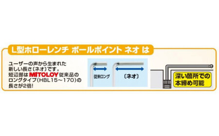 DJ-10　MITOLOY（ミトロイ）L型ホローレンチ　ボールポイントネオ 9本組セット　HBL900N※着日指定不可