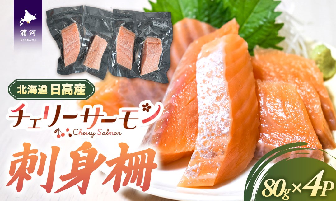 
                  北海道日高産「チェリーサーモン」刺身柵×4P[01-1607]
                
